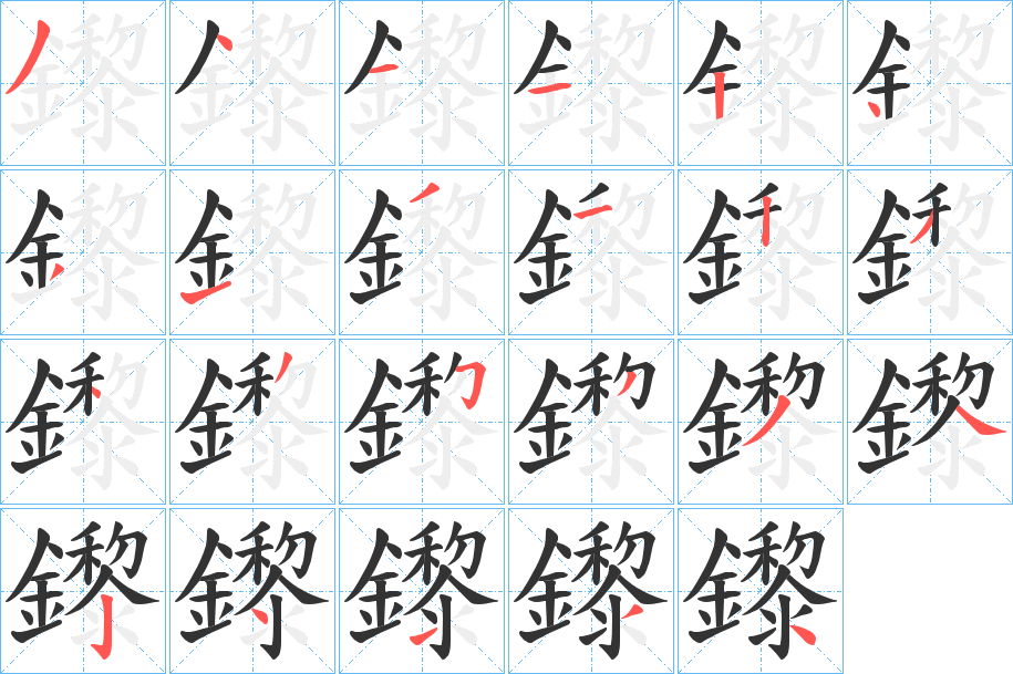 丑字的笔顺分步演示
