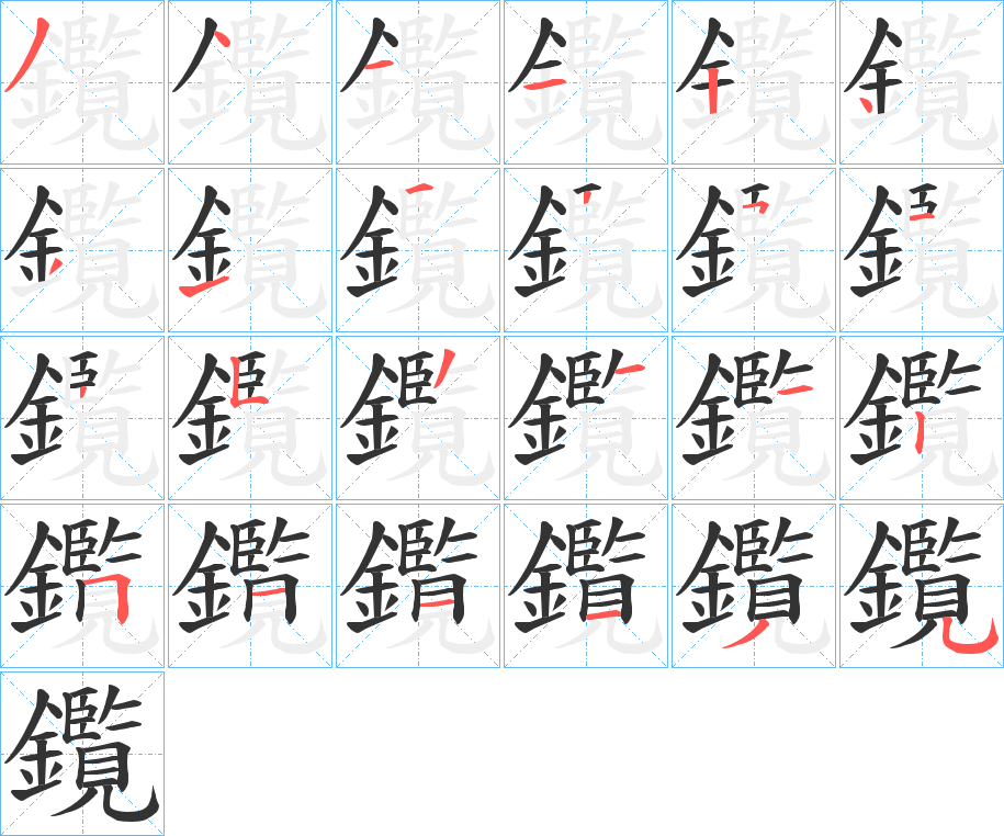丑字的笔顺分步演示