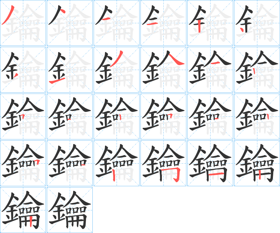 丑字的笔顺分步演示