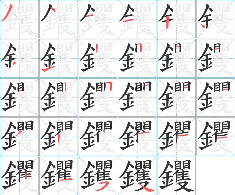 丑字的笔顺分步演示