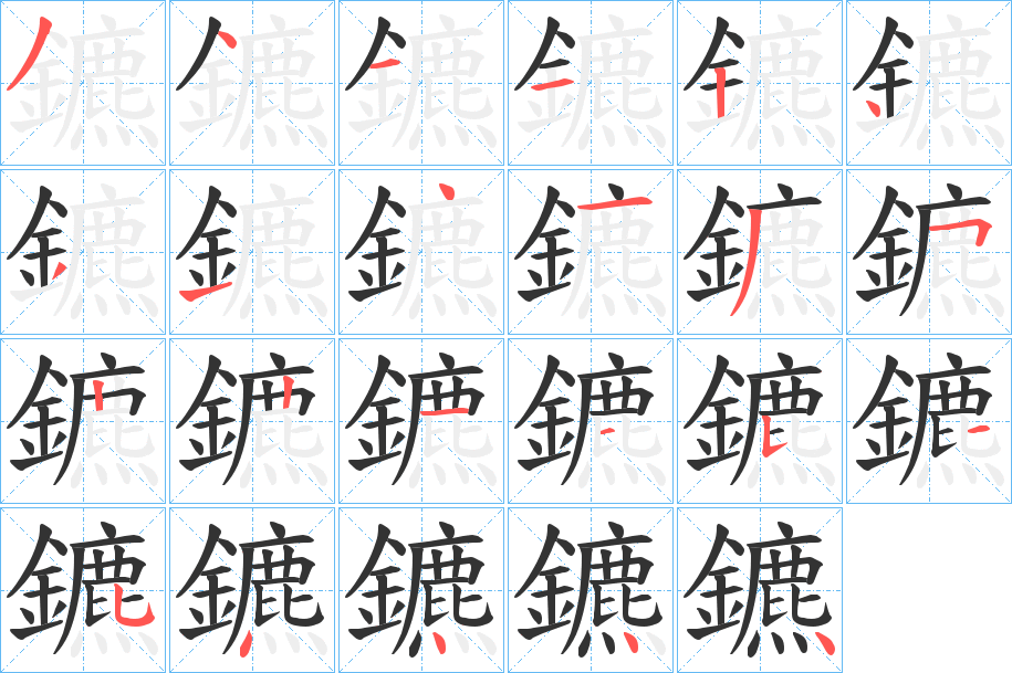 丑字的笔顺分步演示