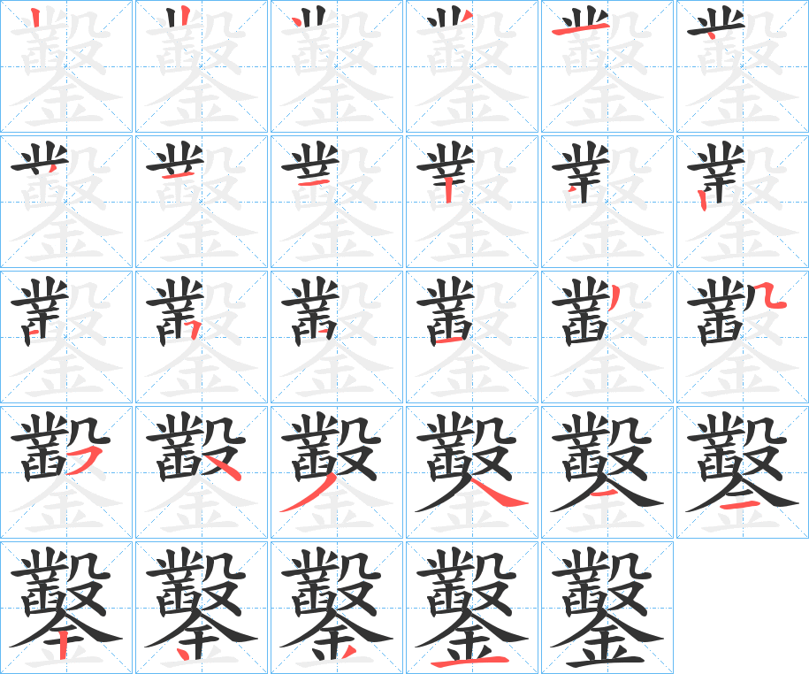 丑字的笔顺分步演示