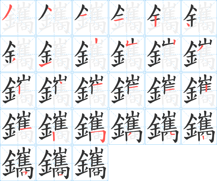 丑字的笔顺分步演示