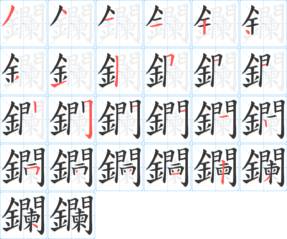 丑字的笔顺分步演示