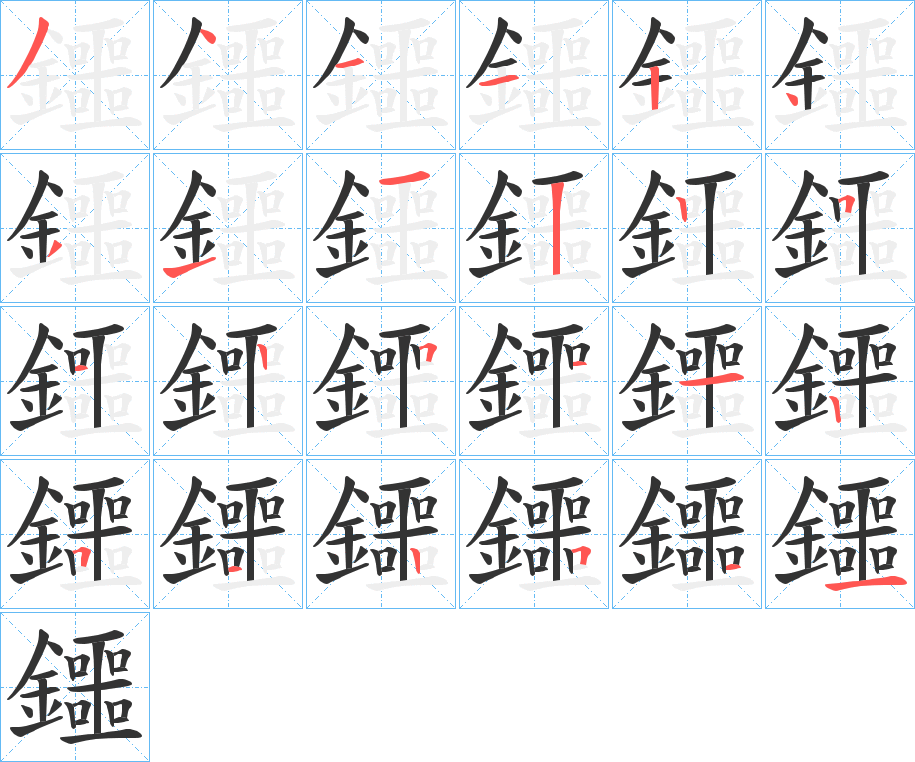 丑字的笔顺分步演示