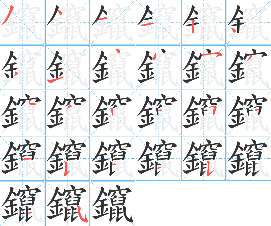 丑字的笔顺分步演示