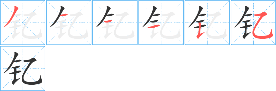 丑字的笔顺分步演示
