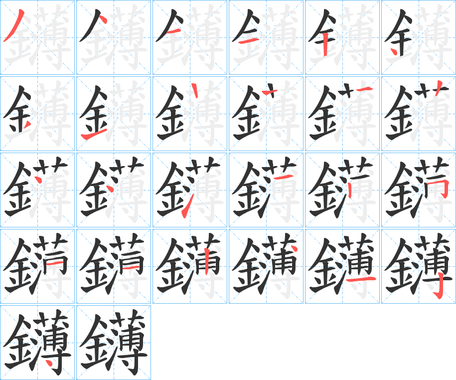 丑字的笔顺分步演示