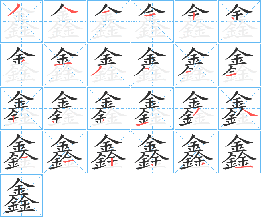 丑字的笔顺分步演示
