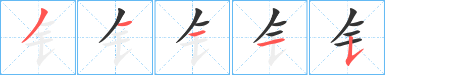 丑字的笔顺分步演示