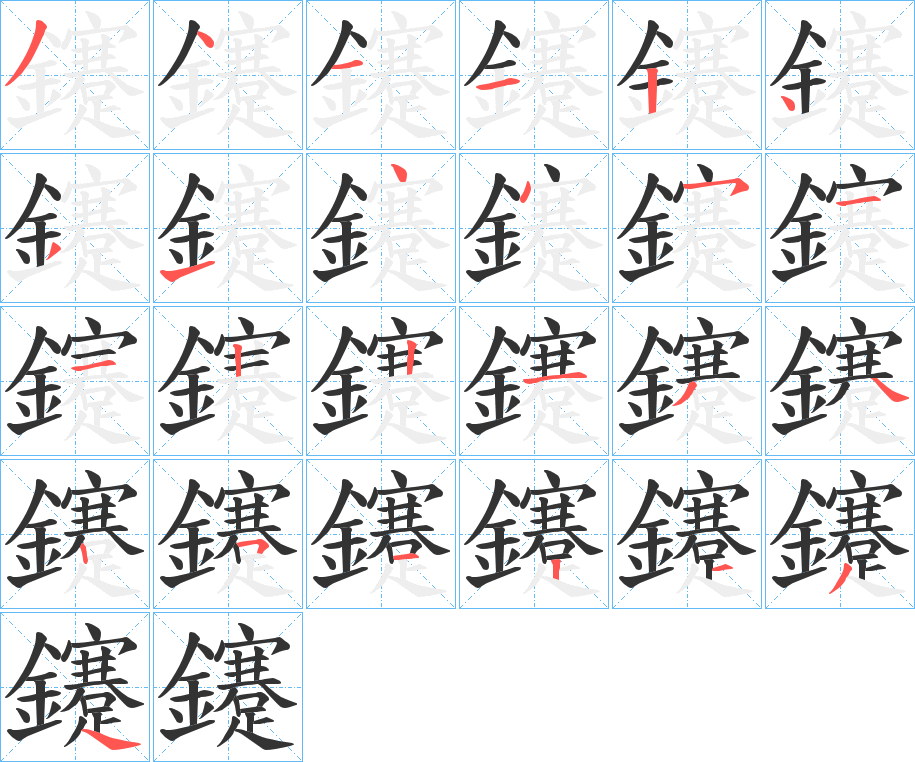 丑字的笔顺分步演示
