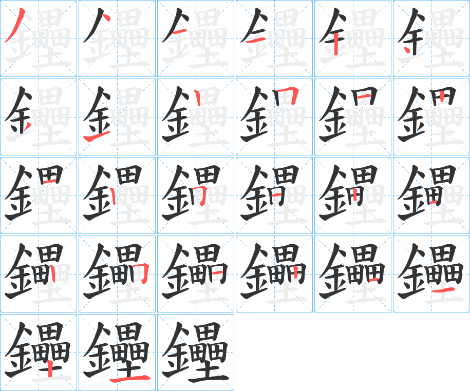 丑字的笔顺分步演示