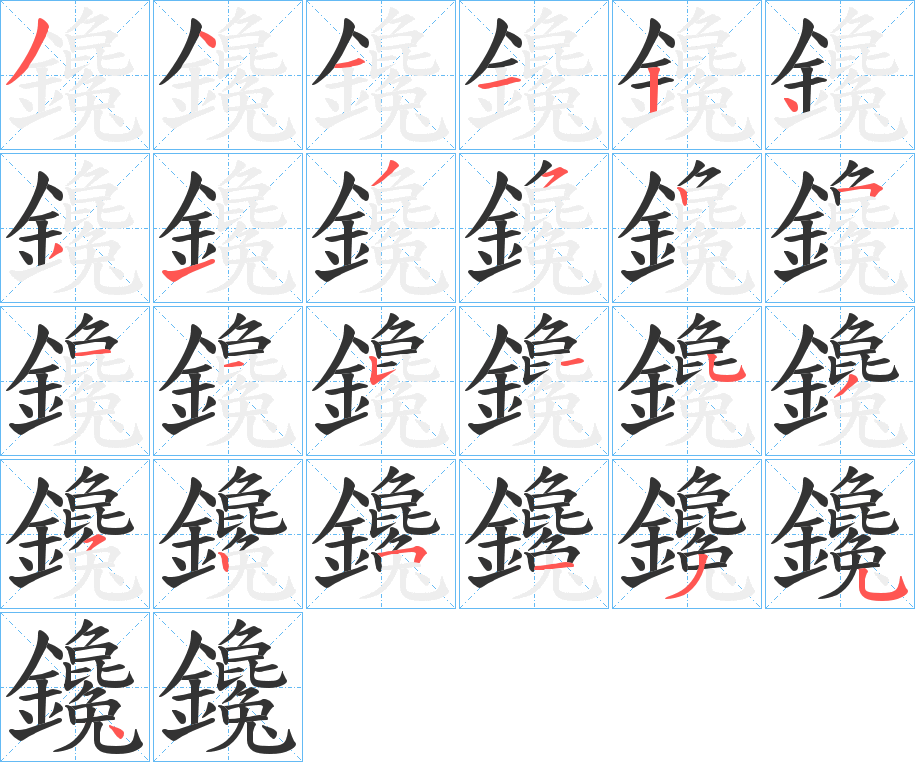 丑字的笔顺分步演示