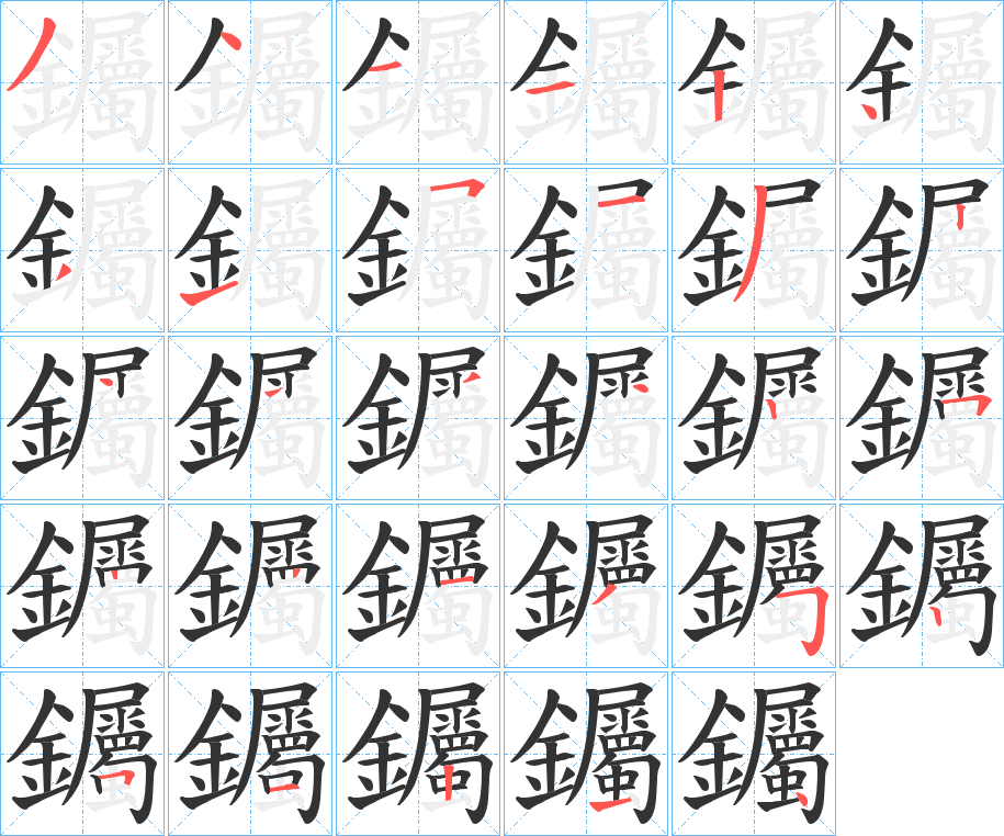丑字的笔顺分步演示