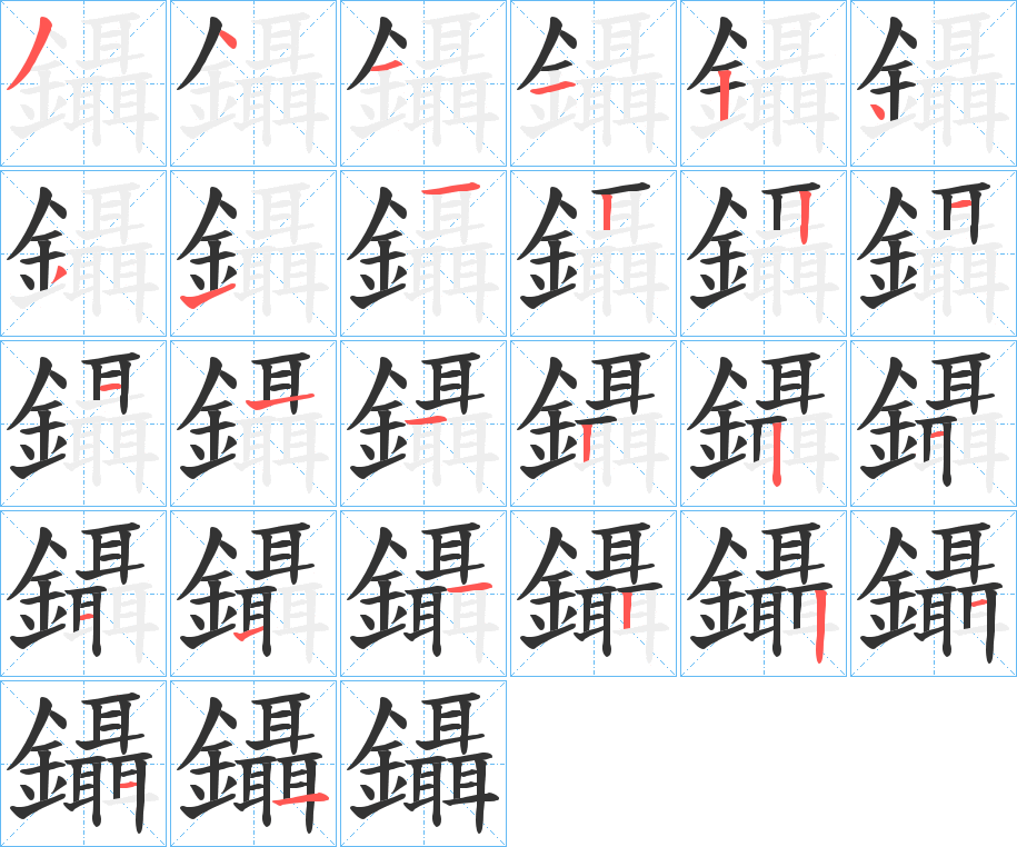 丑字的笔顺分步演示