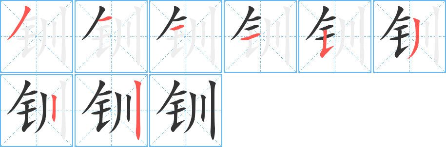 丑字的笔顺分步演示