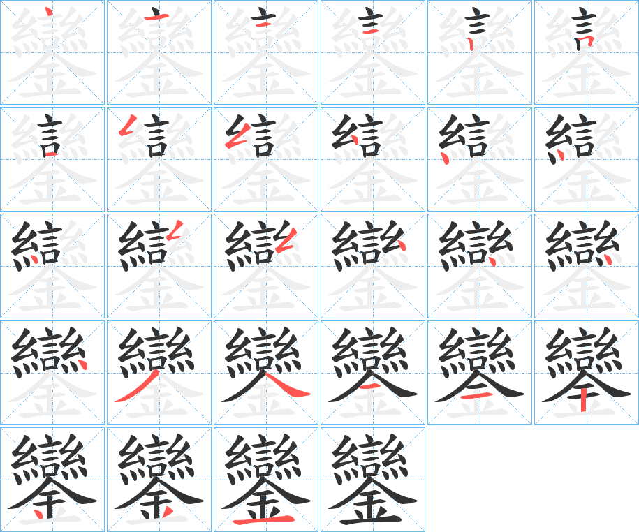 丑字的笔顺分步演示