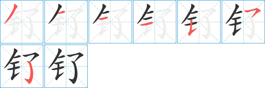 丑字的笔顺分步演示