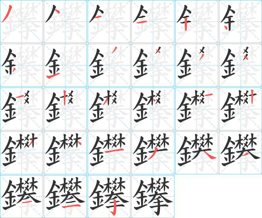 丑字的笔顺分步演示