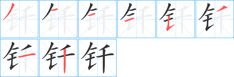 丑字的笔顺分步演示