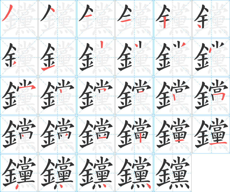 丑字的笔顺分步演示