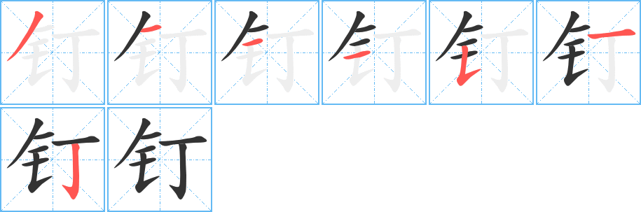 丑字的笔顺分步演示