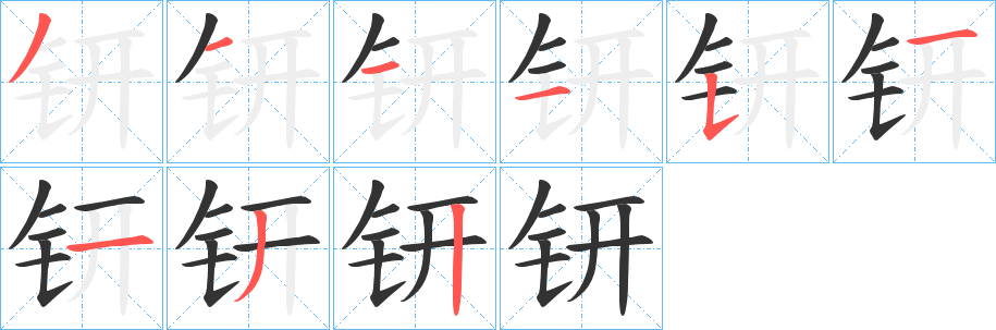 丑字的笔顺分步演示