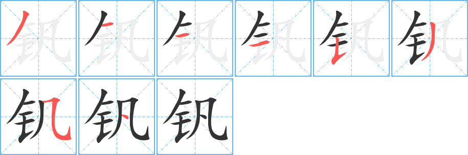 丑字的笔顺分步演示