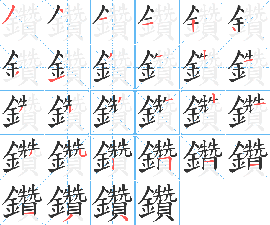 丑字的笔顺分步演示