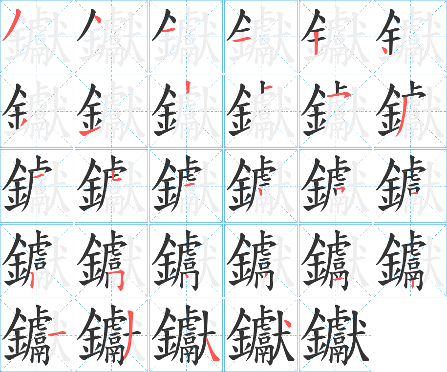 丑字的笔顺分步演示