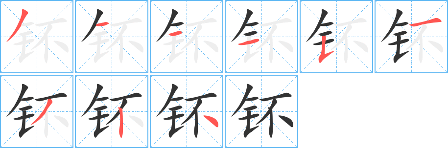 丑字的笔顺分步演示