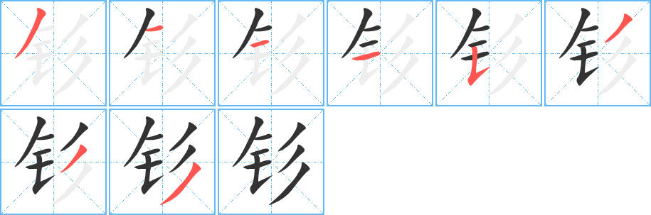 丑字的笔顺分步演示
