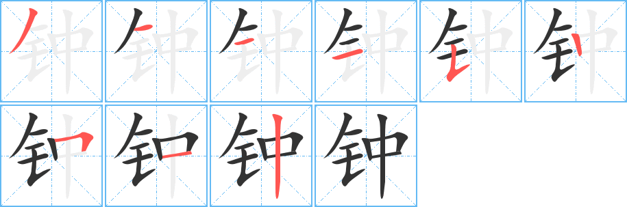 丑字的笔顺分步演示