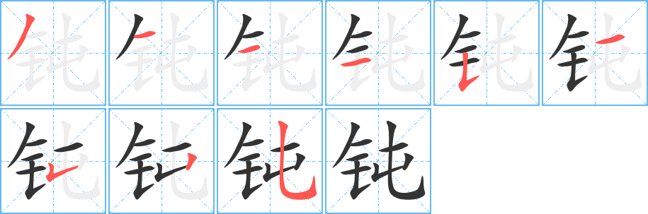丑字的笔顺分步演示