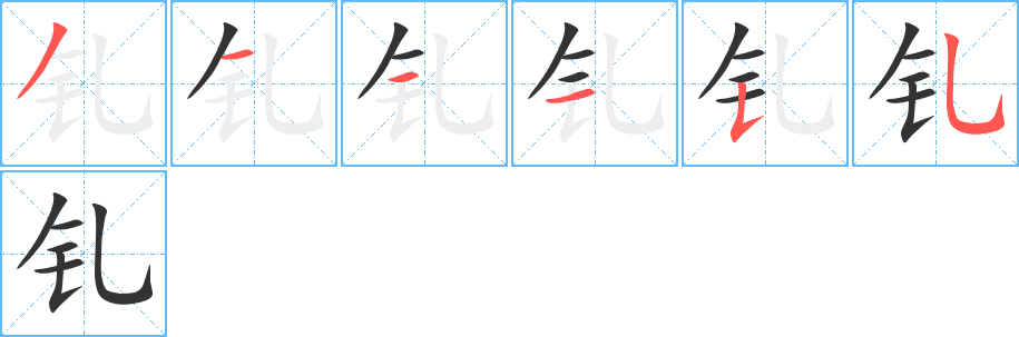 丑字的笔顺分步演示