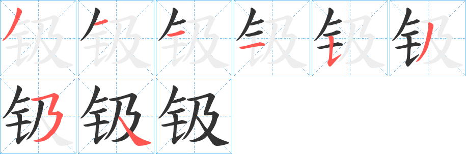 丑字的笔顺分步演示