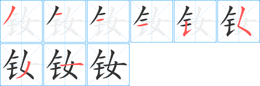 丑字的笔顺分步演示