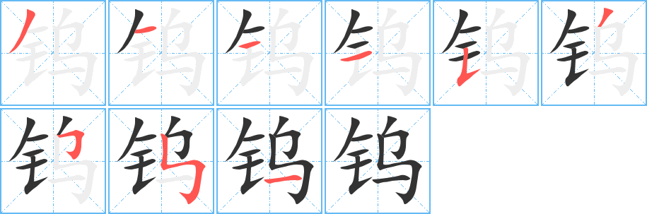 丑字的笔顺分步演示