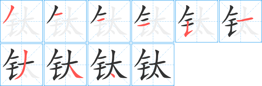 丑字的笔顺分步演示