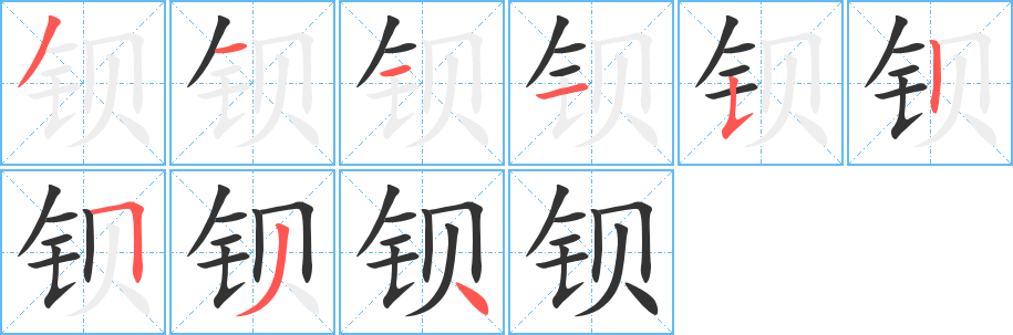 丑字的笔顺分步演示