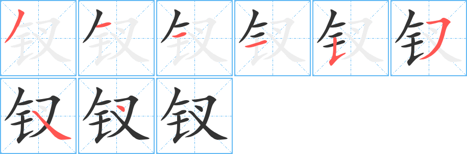丑字的笔顺分步演示