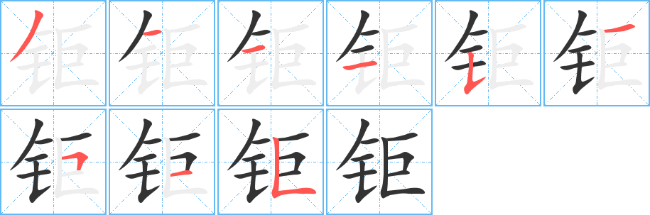丑字的笔顺分步演示