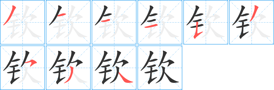 丑字的笔顺分步演示