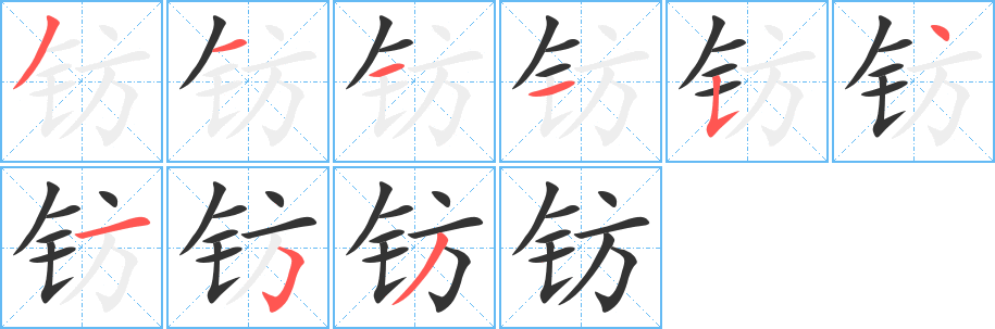 丑字的笔顺分步演示