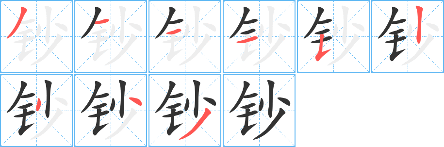 丑字的笔顺分步演示