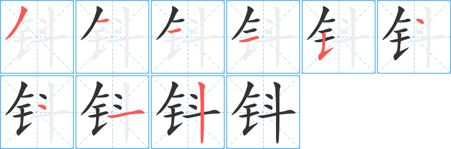 丑字的笔顺分步演示