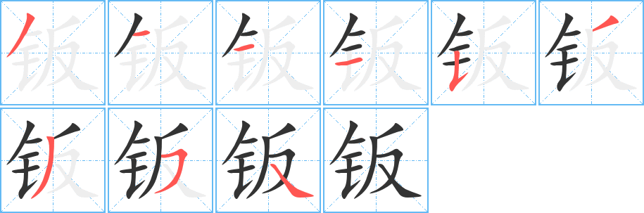 丑字的笔顺分步演示