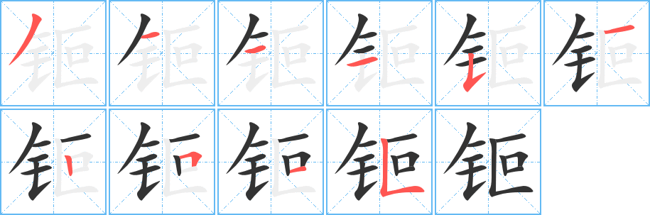 丑字的笔顺分步演示