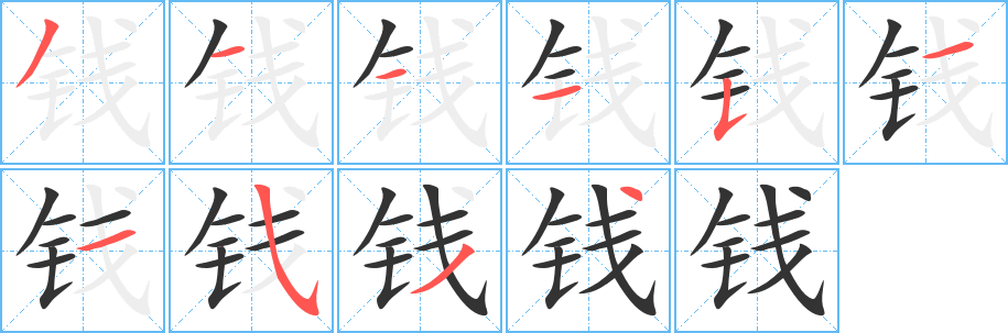 丑字的笔顺分步演示
