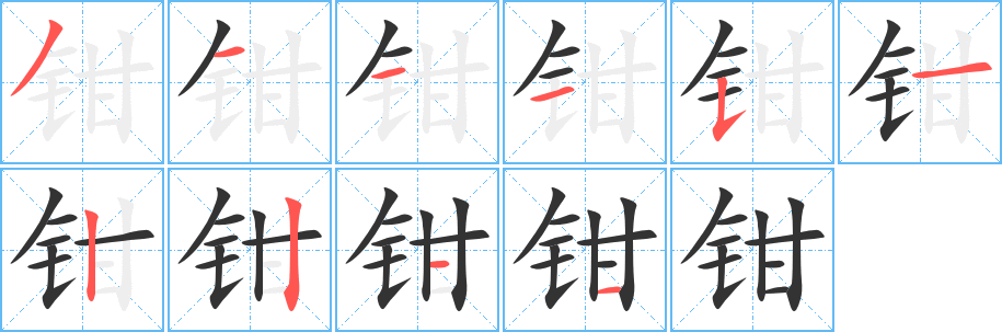 丑字的笔顺分步演示
